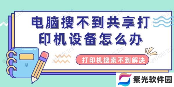 电脑搜不到共享打印机设备怎么办