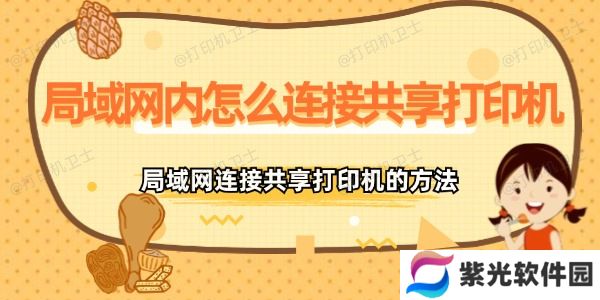 局域网内怎么连接共享打印机