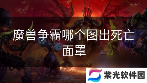 魔兽争霸哪个图出死亡面罩