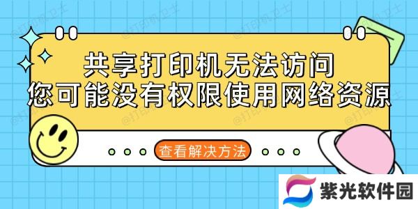 共享打印机无法访问您可能没有权限使用网络资源的解决方法