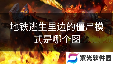 地铁逃生里边的僵尸模式是哪个图