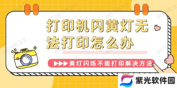 打印机闪黄灯无法打印怎么办