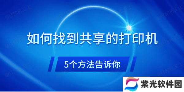 如何找到共享的打印机 5个方法告诉你