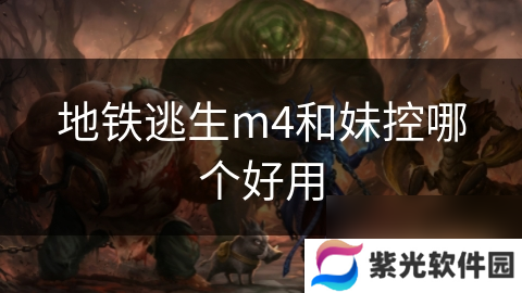 地铁逃生m4和妹控哪个好用