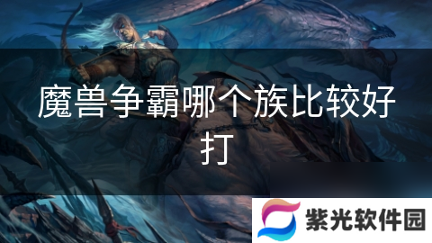 魔兽争霸哪个族比较好打