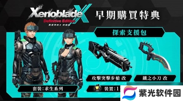 《异度之刃X：终极版》新情报公开 全新冒险舞台登场