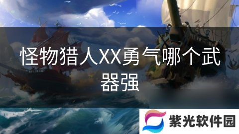 怪物猎人XX勇气哪个武器强