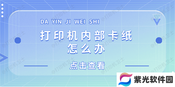 打印机内部卡纸怎么办 打印机内部卡纸这样解决
