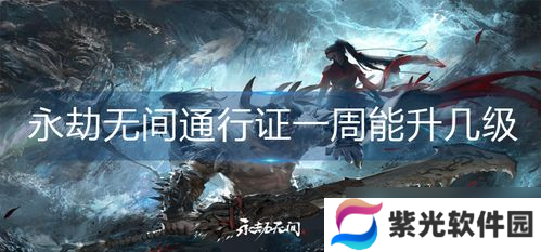 永劫无间苍莽一周大概能升多少级,永劫无间通行证一周能升几级-通行证升级机制
