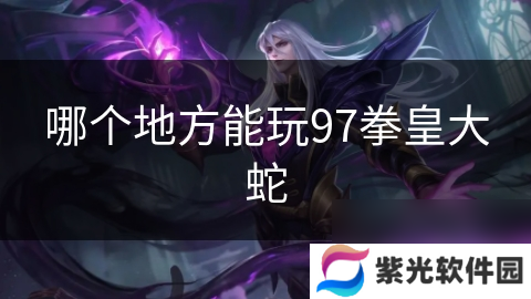 哪个地方能玩97拳皇大蛇