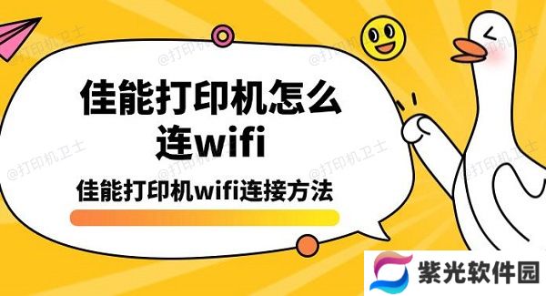 佳能打印机怎么连wifi，佳能打印机wifi连接方法
