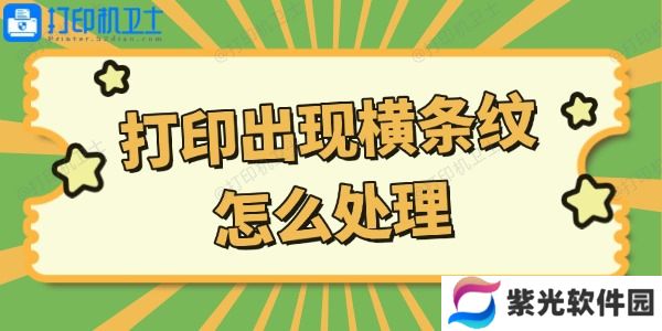 打印机打印出现横条纹怎么处理
