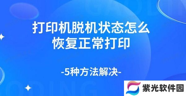 打印机脱机状态怎么恢复正常打印，5种方法解决