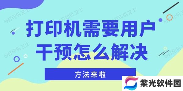 打印机需要用户干预怎么解决