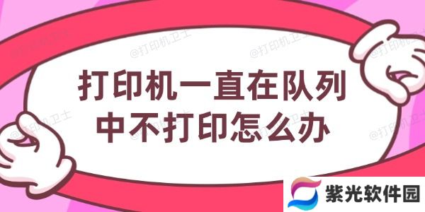 打印机一直在队列中不打印怎么办