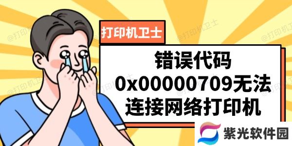 错误代码0x00000709