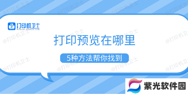 打印预览在哪里 5种方法帮你找到
