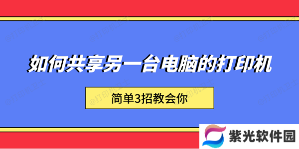 如何共享另一台电脑的打印机 简单3招教会你