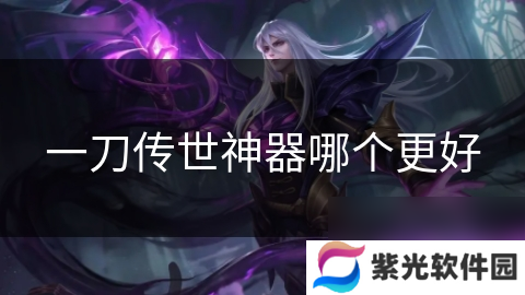 一刀传世神器哪个更好
