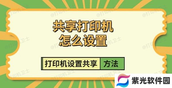 共享打印机怎么设置，打印机设置共享方法