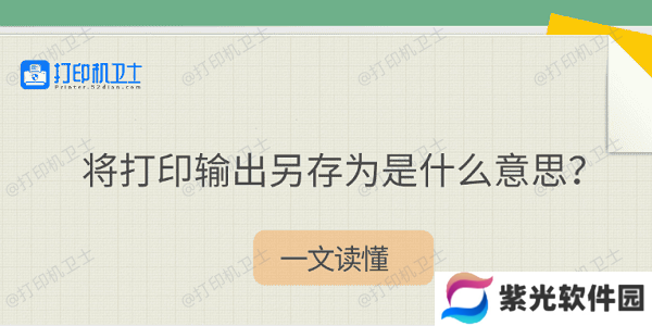 将打印输出另存为是什么意思？一文读懂