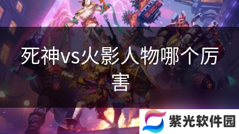 死神vs火影人物哪个厉害