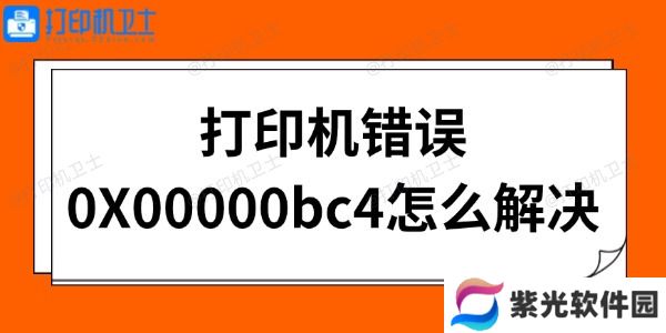 打印机错误0X00000bc4怎么解决