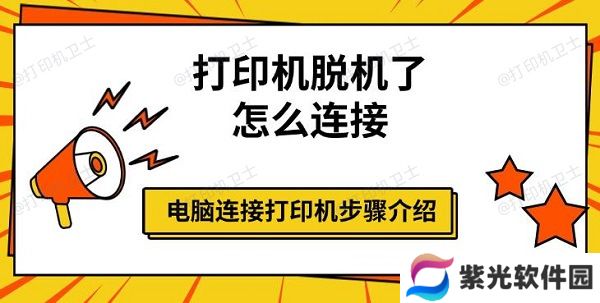 打印机脱机了怎么连接，电脑连接打印机步骤介绍