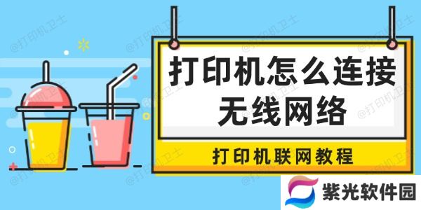 打印机怎么连接无线网络