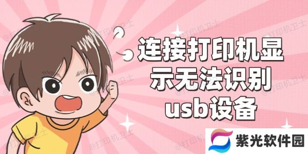 连接打印机显示无法识别usb设备怎么办