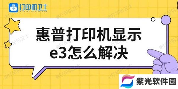 惠普打印机显示e3怎么解决，修复方法介绍
