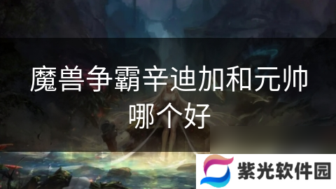 魔兽争霸辛迪加和元帅哪个好
