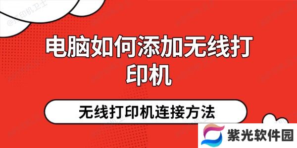 电脑如何添加无线打印机