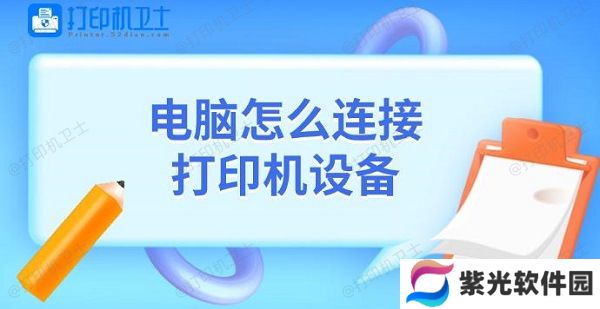 电脑怎么连接打印机设备