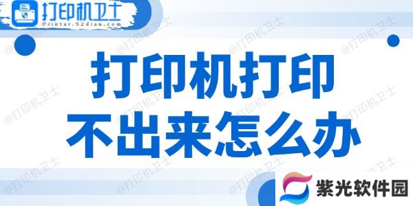 打印机打印不出来怎么办