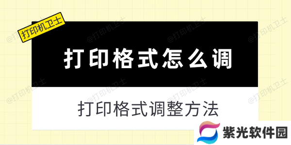 打印格式怎么调 打印格式调整方法