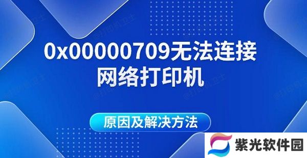 0x00000709无法连接网络打印机原因及解决方法