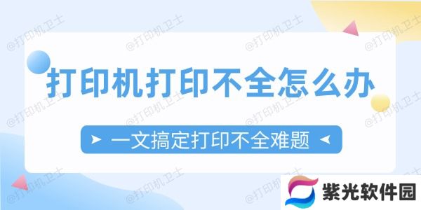 打印机打印不全怎么办
