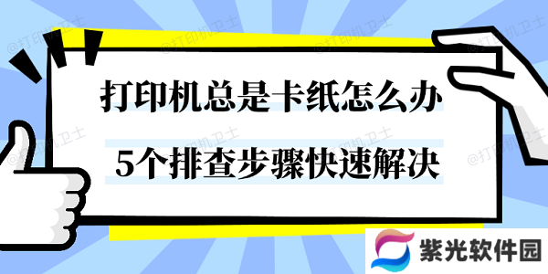打印机总是卡纸怎么办 5个排查步骤快速解决