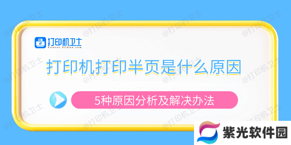 打印机打印半页是什么原因 5种原因分析及解决办法
