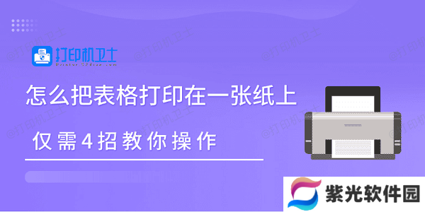 怎么把表格打印在一张纸上 仅需4招教你操作