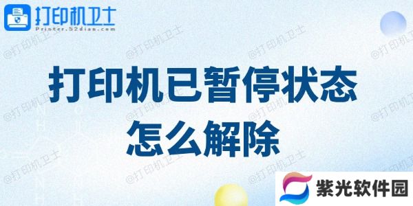 打印机已暂停状态怎么解除