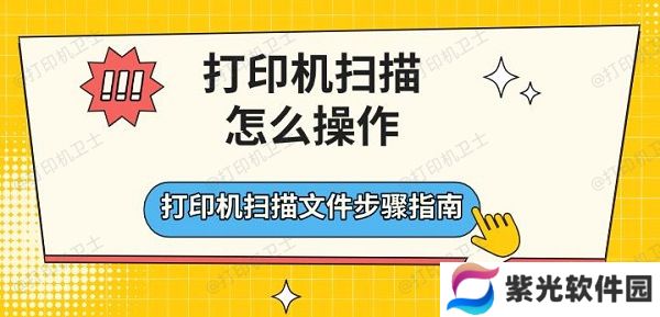 打印机扫描怎么操作，打印机扫描文件步骤指南