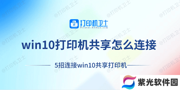 win10打印机共享怎么连接 5招连接win10共享打印机