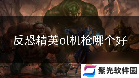 反恐精英ol机枪哪个好