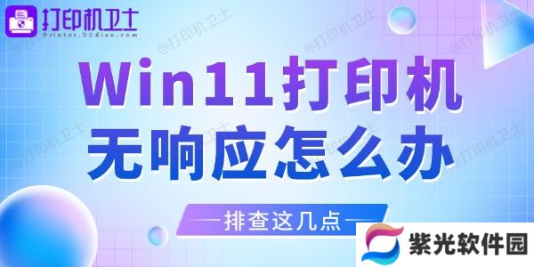 Win11打印机无响应怎么办
