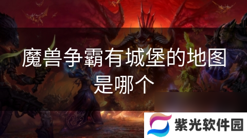 魔兽争霸有城堡的地图是哪个