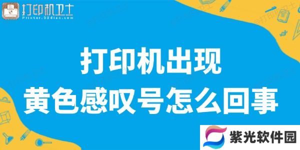 打印机出现黄色感叹号是怎么回事