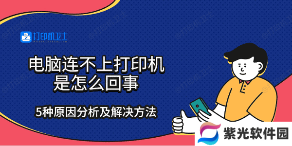 电脑连不上打印机是怎么回事 5种原因分析及解决方法