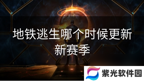 地铁逃生哪个时候更新新赛季